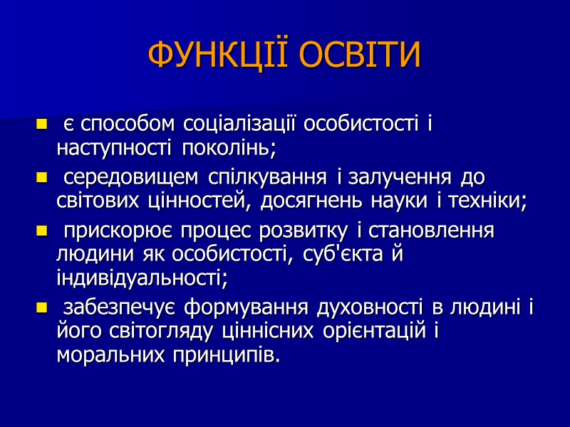 ФУНКЦІЇ ОСВІТИ  є способом соціалізації особистості і наступності поколінь;   середовищем спілкування
